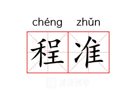 程的意思|程（汉语汉字）